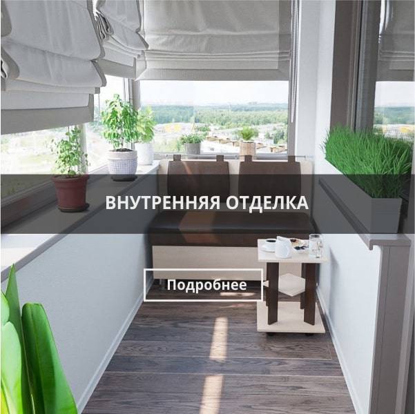 Внутренняя отделка Престиж балкон СПб