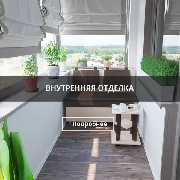 Внутренняя отделка балкона