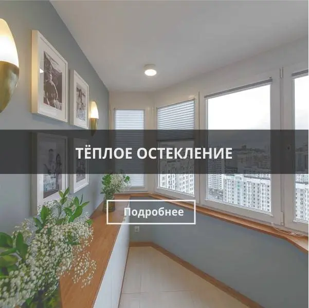 Теплое остекление СПб