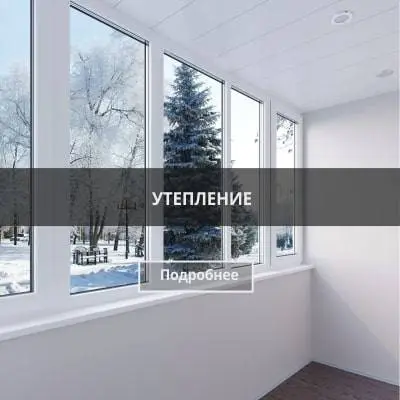 Утепление Престиж балкон