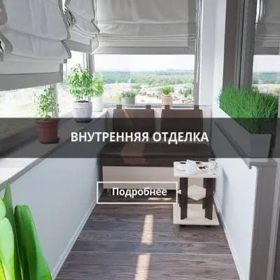 Внутренняя отделка Престиж балкон