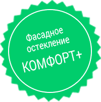 Замена холодного остекления фасада на теплое по технологии «Комфорт+"